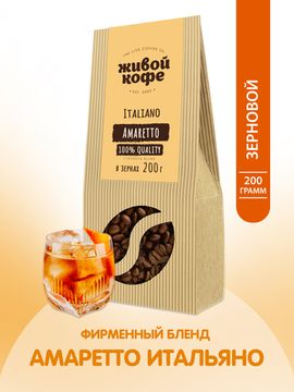 Живой Кофе Амаретто Итальяно / Amareto Italiano 200 г