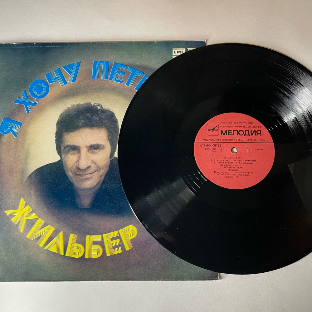 Винтажная виниловая пластинка LP Жильбер Беко Gilbert Becaud, Я Хочу Петь (СССР 1982)