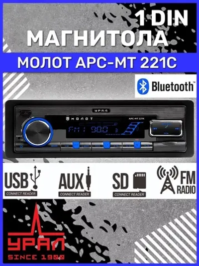 автомагнитола Урал Молот АРС-МТ 221К с блютуз ()