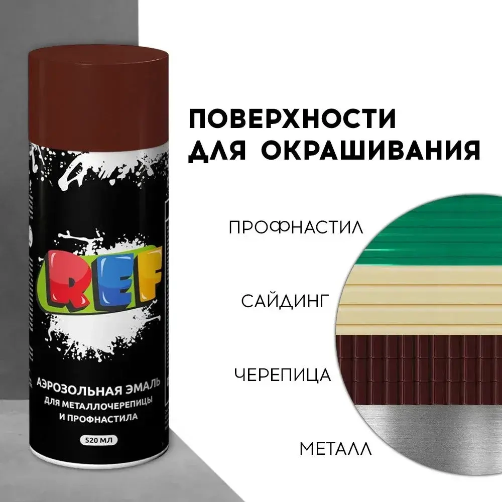 Краска по металлу аэрозольная RAL 8017 шоколадно-коричневый 520 мл акриловая, быстросохнущая, для крыши, металлочерепицы, профнастила, заборов, фасада, наружных работ REF