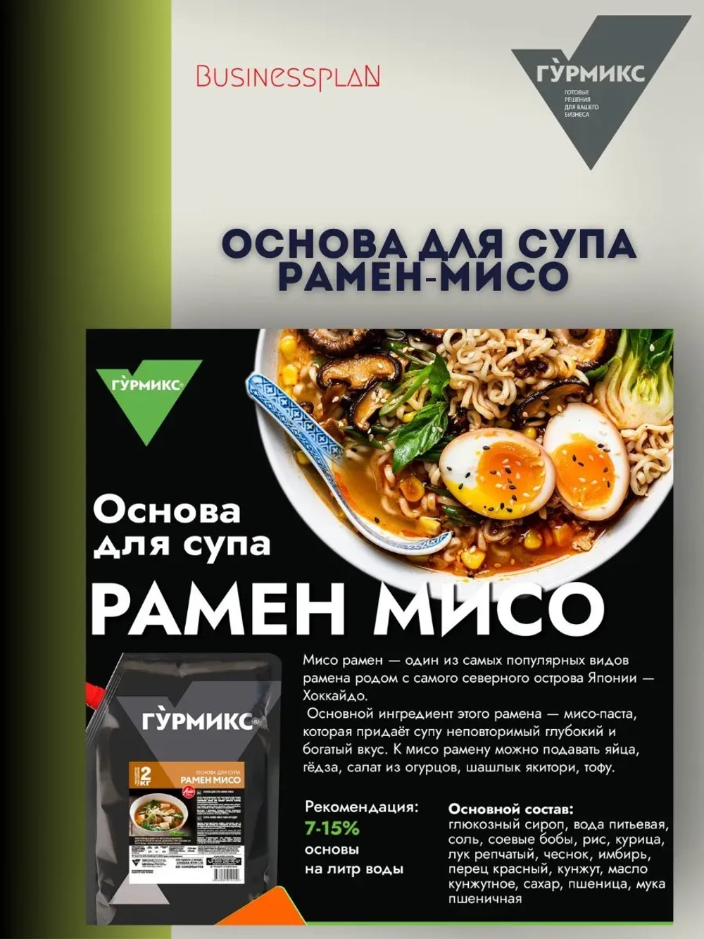 Основа для супа Рамен Мисо "Гурмикс" 2 кг(Россия)