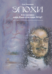 ЭПОХИ. Кто грознее: царь Иван или царь Пётр? (Электронная книга)