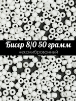Бисер некалиброванный 12/0 50 грамм