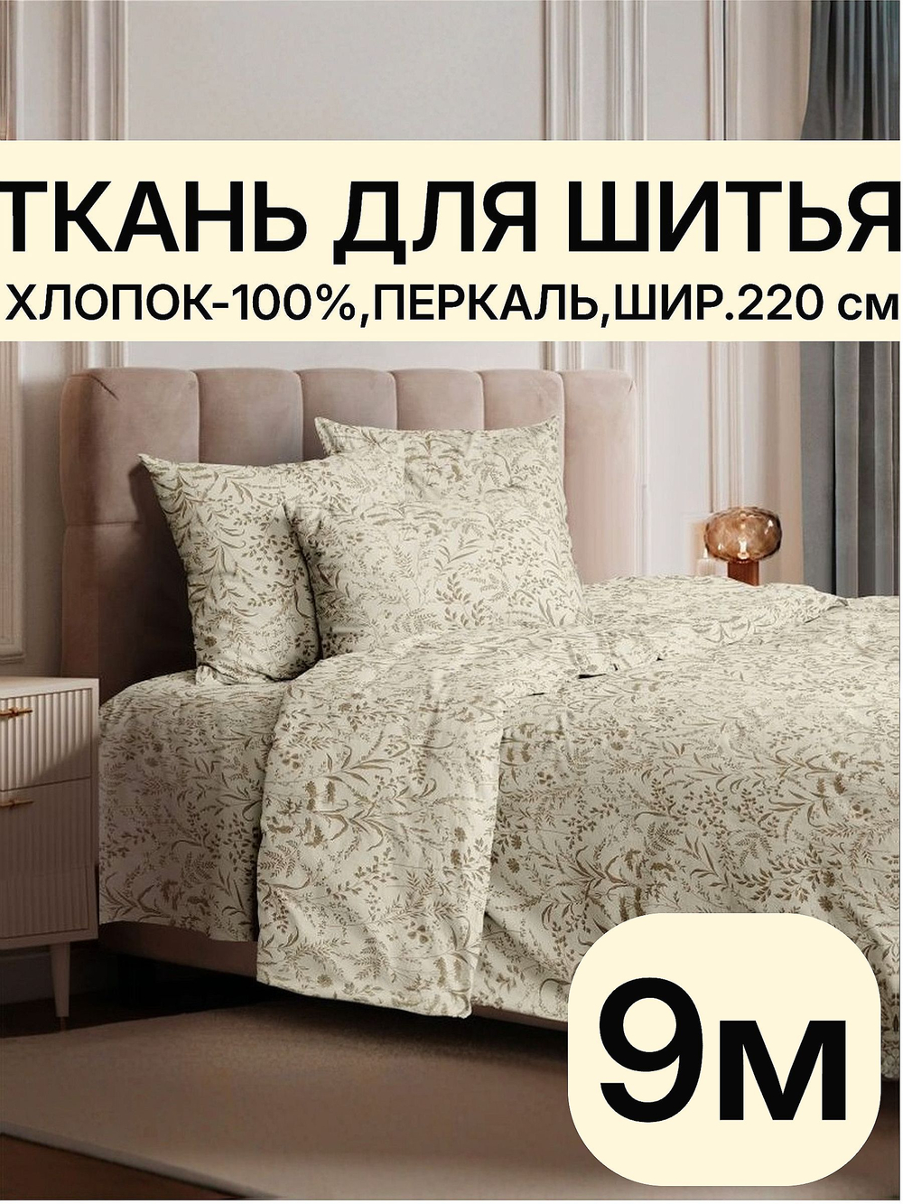 9м. Перкаль рисунок трав на бежевом фоне , 100% хлопок, ширина 220 см ткань для шитья оптом 220х900 см