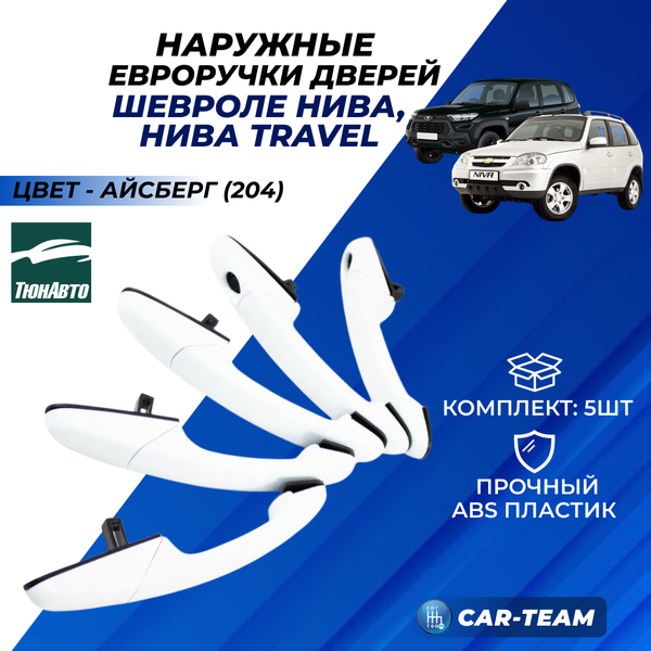Евроручки дверей на Лада Нива Travel, Шевроле Нива "Тюн-Авто"