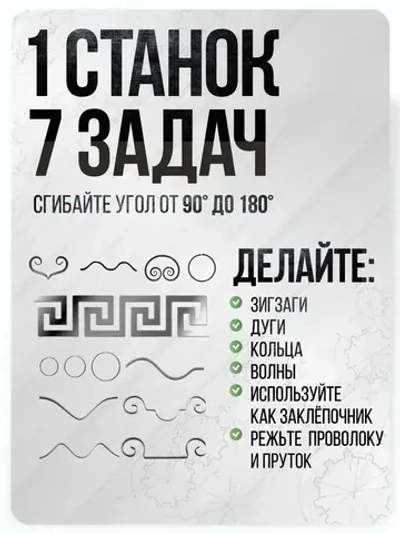 Станок холодной ковки Гнутик Булат/для римских завитков, дуг и колец разного диаметра