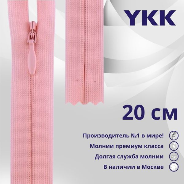 Молния потайная (скрытая) YKK Т3 (3 мм) 1 зам., н/раз., 20 см, цв. 513, уп.10 шт
