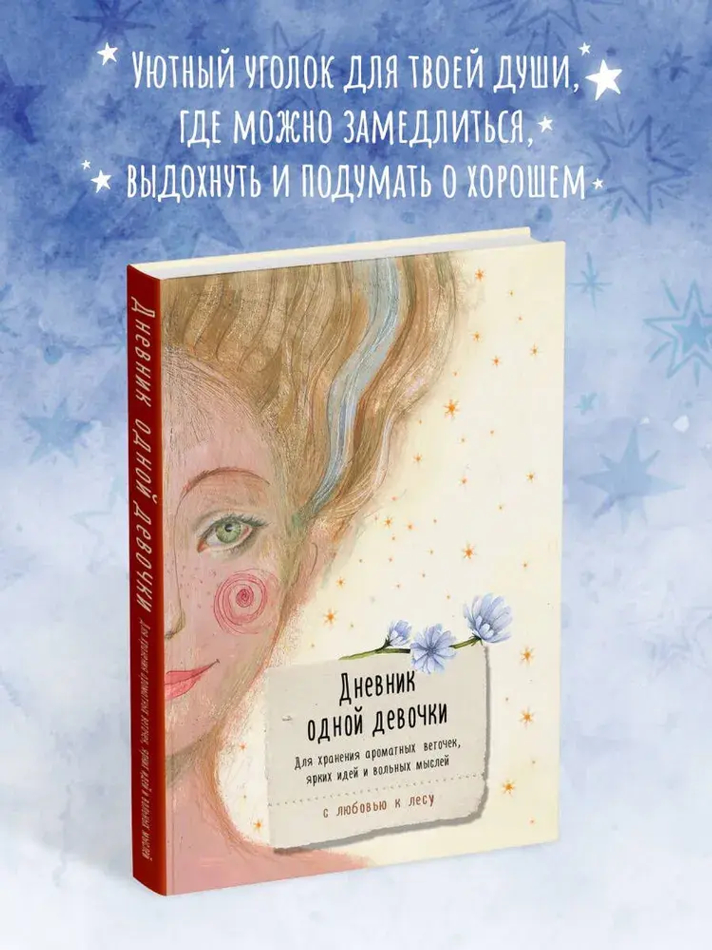 Дневник одной девочки. Для хранения ароматных веточек, ярких идей и вольных мыслей. Радость