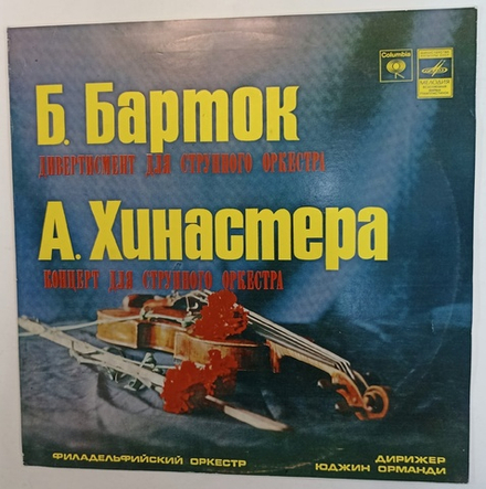 Б Барток, А Хинастера Филадельфийский Оркестр, Дирижер Юджин Орманди Дивертисмент Для Струнного Оркестра, Концерт Для Струнного Оркестра