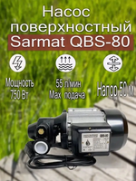 Насос поверхностный Сармат QBS-80