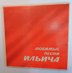 Любимые Песни Ильича