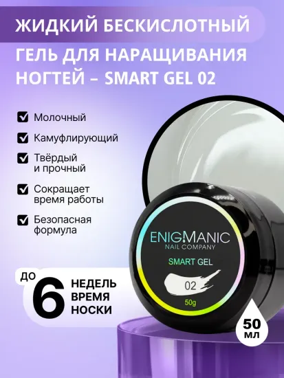 Жидкий бескислотный гель Enigmanic SMART gel 04 50 мл.