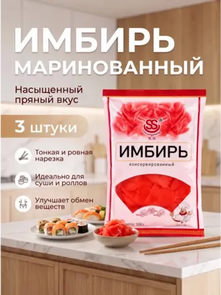 Имбирь розовый консервированный 300 г * 3 шт