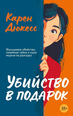 ️‍♀️ Убийство в подарок: Детектив, который станет приключением всей жизни