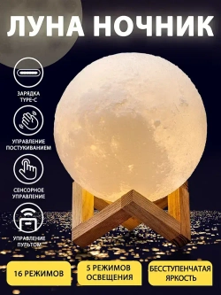 Ночник луна детский, 3D шар Луна Moon Lamp светодиодный светильник, лампа настольная с пультом, 15 см