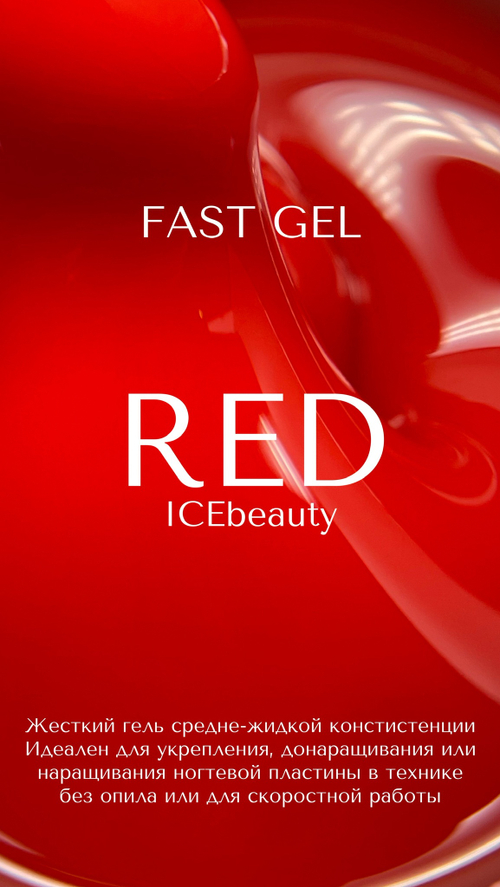 IceBeauty Fast Gel Red, 30 мл