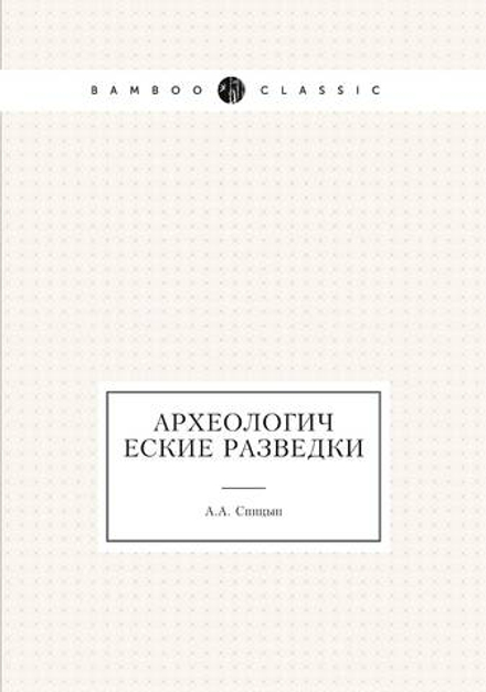 Археологические разведки | А.А. Спицын