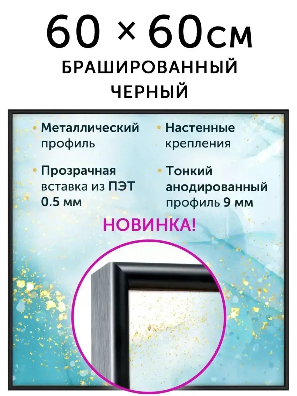 Металлическая рамка 60х60 см