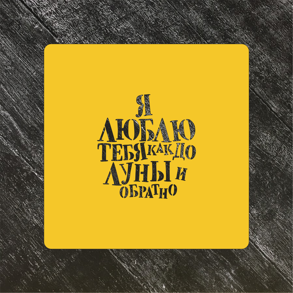 Трафарет любовь №76 Я люблю тебя как до Луны и обратно