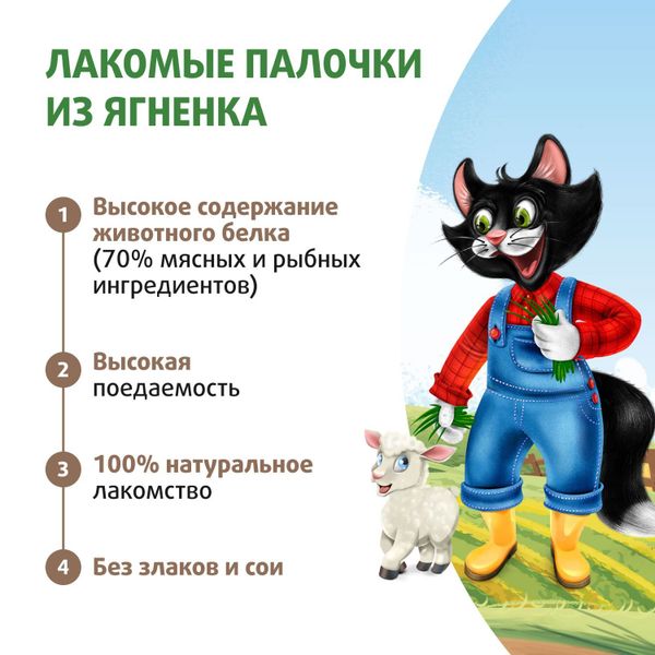 Лакомство Ферма кота Федора для кошек и котят, лакомые палочки из ягненка
