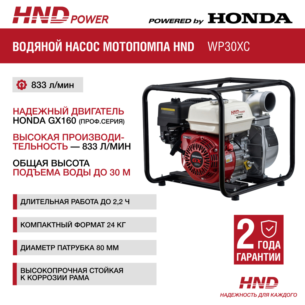 Насос HND WP30XC