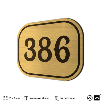 Номерок на дверь квартиры 386, для кабинета, офиса, шильдик 9 х 7 см, золотистый, Айдентика Технолоджи