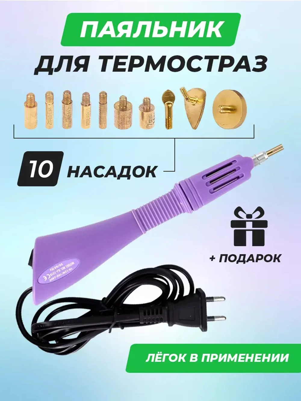 Паяльник для страз фиолетовый термоаппликатор