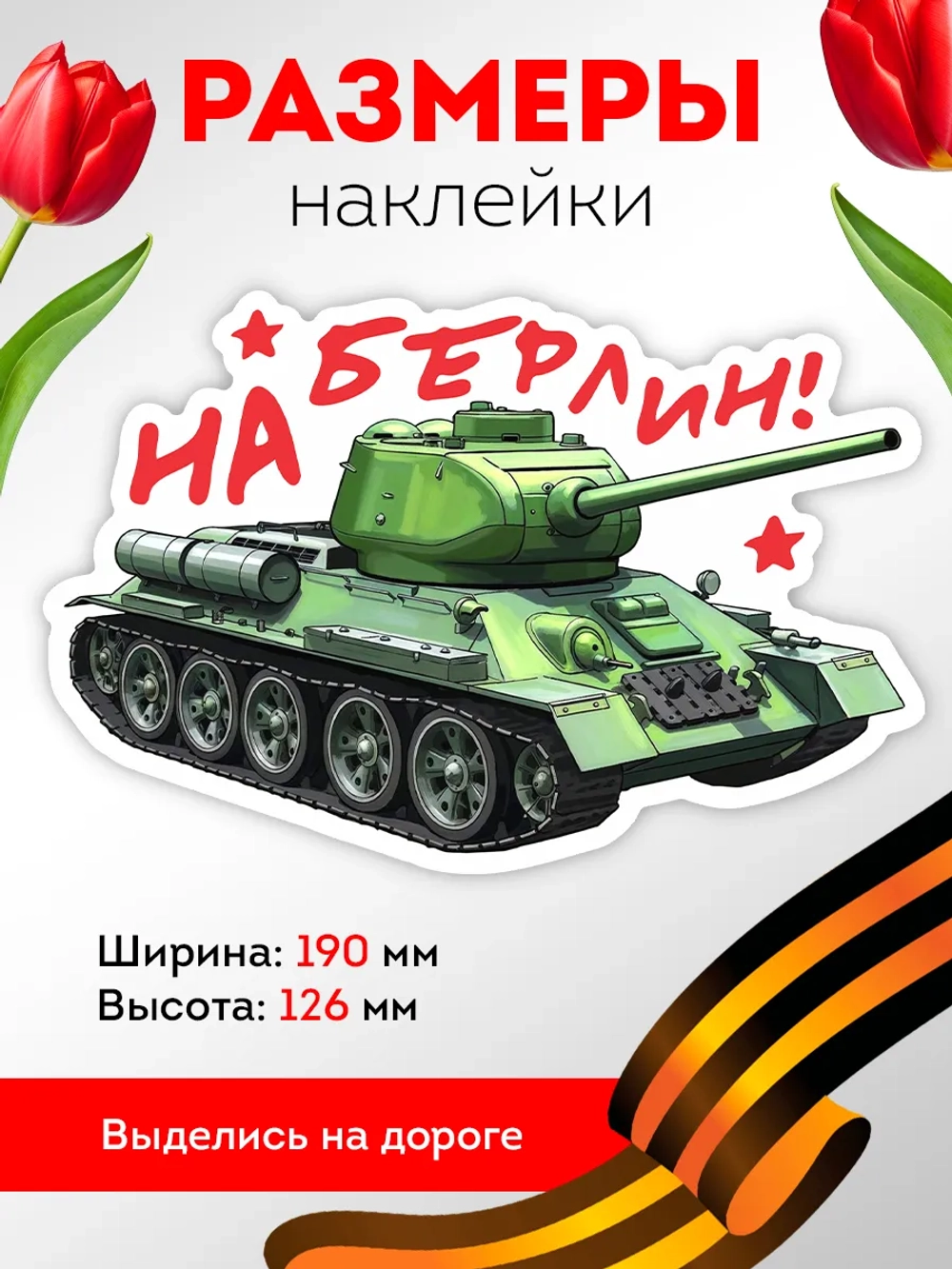 Наклейка на авто С днем Победы танк