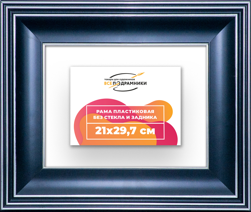 Рама 21x29,7 для картин и фотографий RP0181200-07