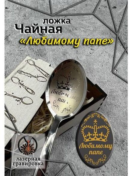 Чайная ложка Любимому Папе
