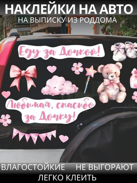 Наклейка на авто на выписку из роддома