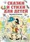 Сказки и стихи для детей. Рисунки В. Сутеева