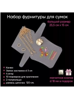 Набор для сумки пластиковая канва и фурнитура