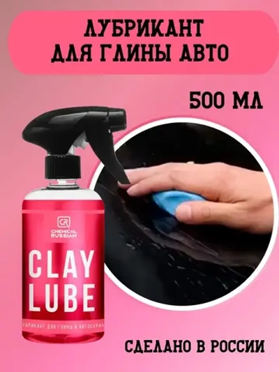 Chemical Russian Clay Lube - Лубрикант для глины, 500 мл
