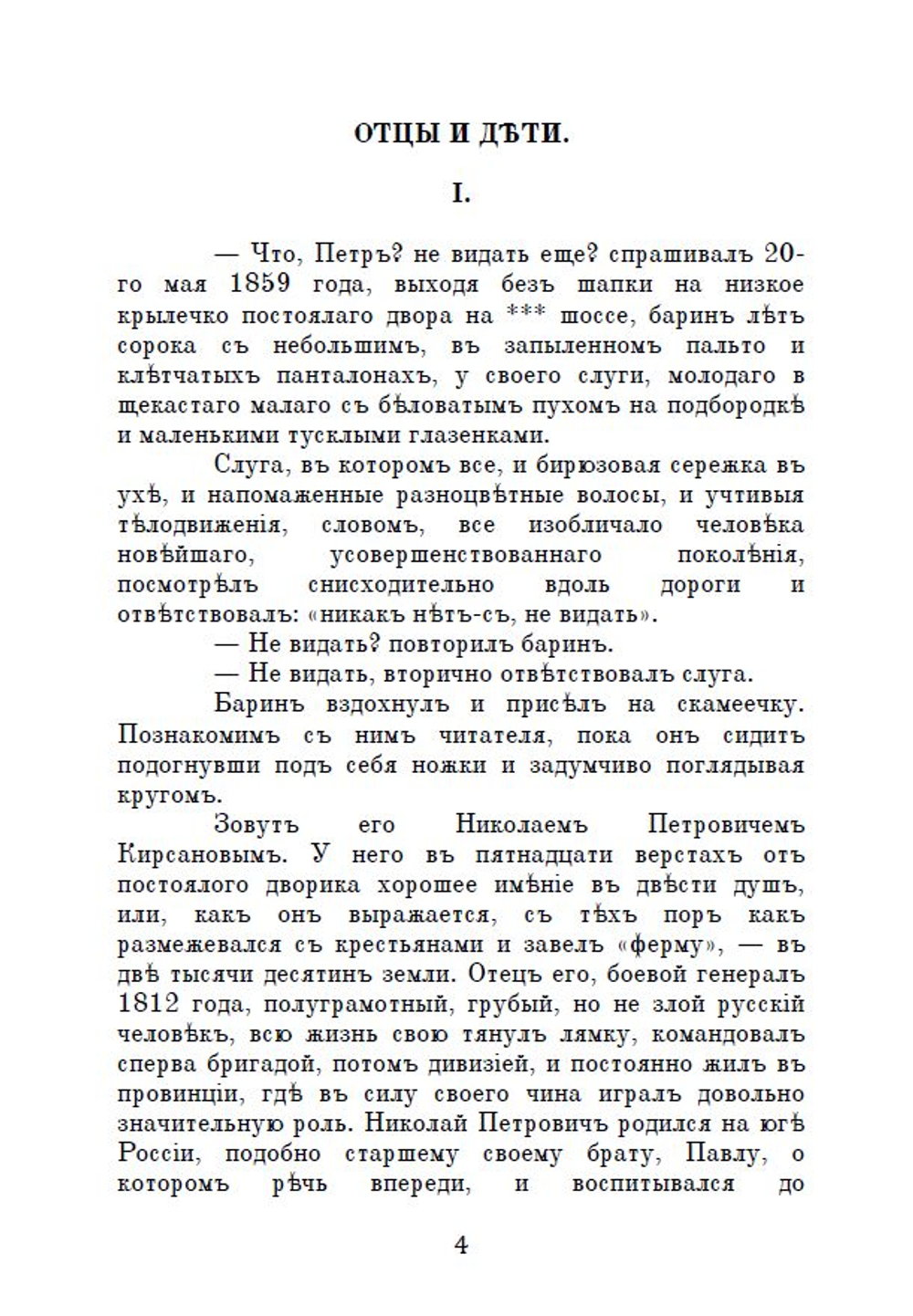Электронная книга с романом И.С. Тургенева "Отцы и дети", в дореформенной орфографии