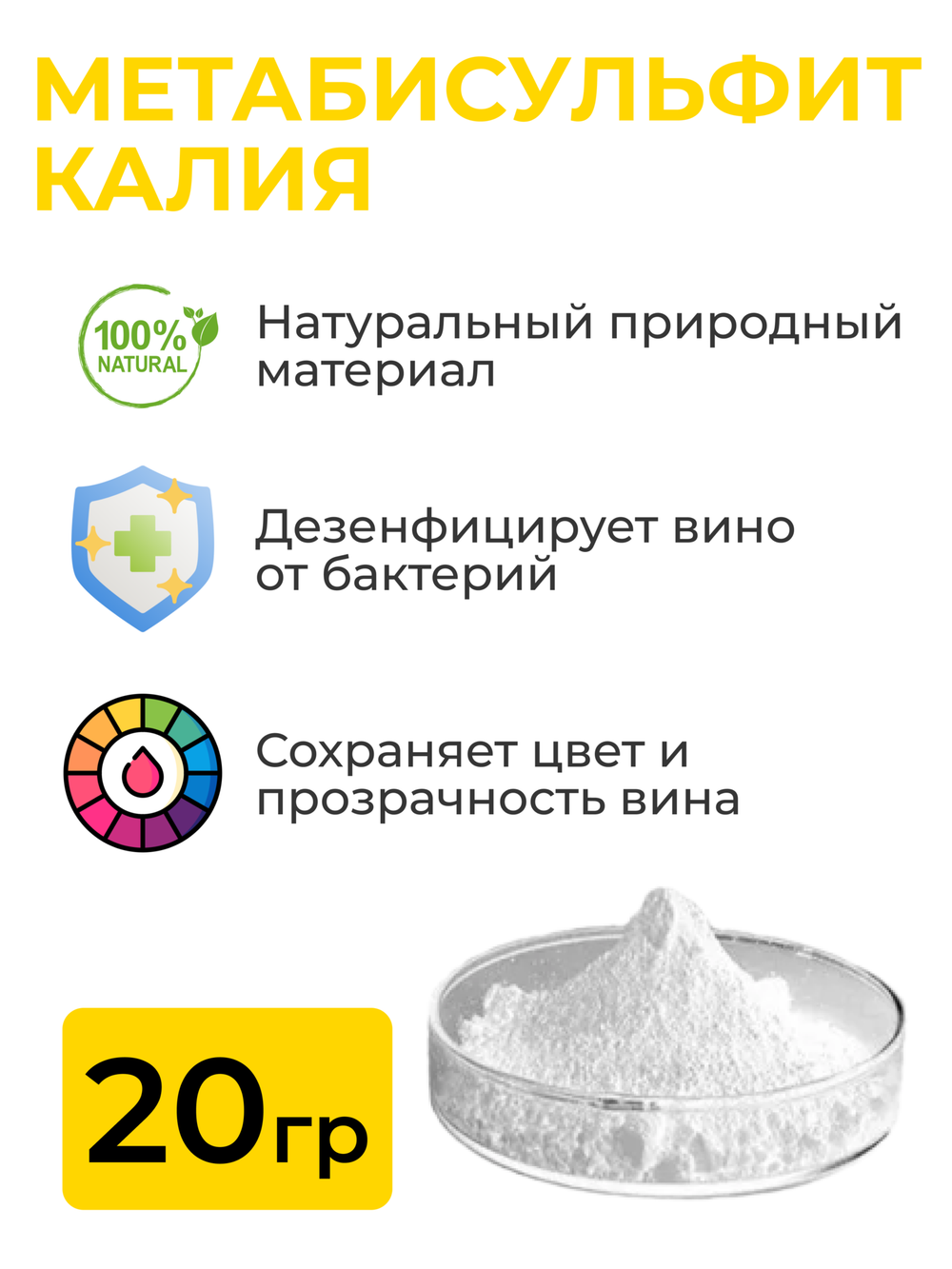 Метабисульфит калия, 20 гр