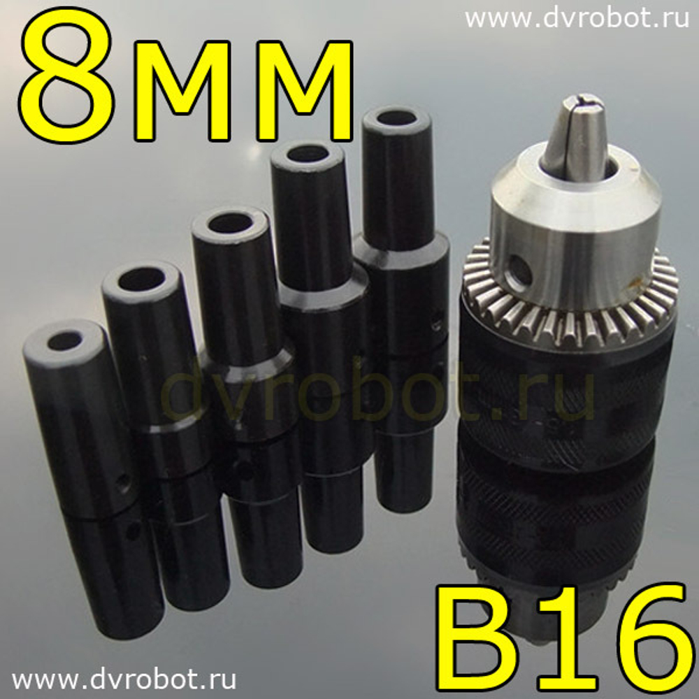 Втулка-переходник B16 - 8мм