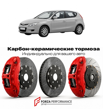 Карбон-керамическая тормозная система для Hyundai i30 I FD 2007-2012 Хендай