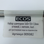 Набор шампуров 560х10х1,0мм, угловые с витком (6шт) Ecos