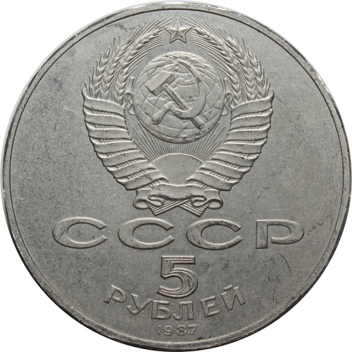 5 рублей 70 лет ВОСР (шайба)