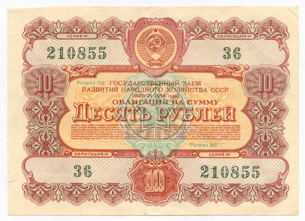 Облигация 10 рублей 1956 год. Серия № 210855. F