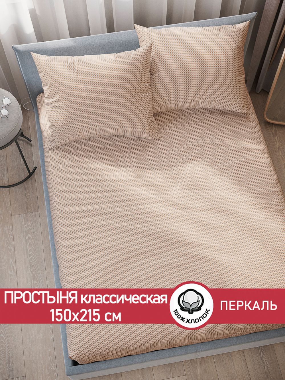 Простынь  перкаль Сказка "Вязание (бежевое)" 150x215 см