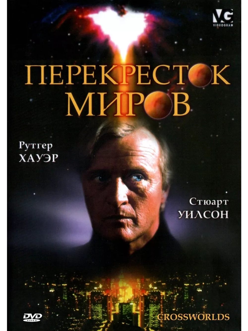 Перекресток миров (1996) (DVD-R)