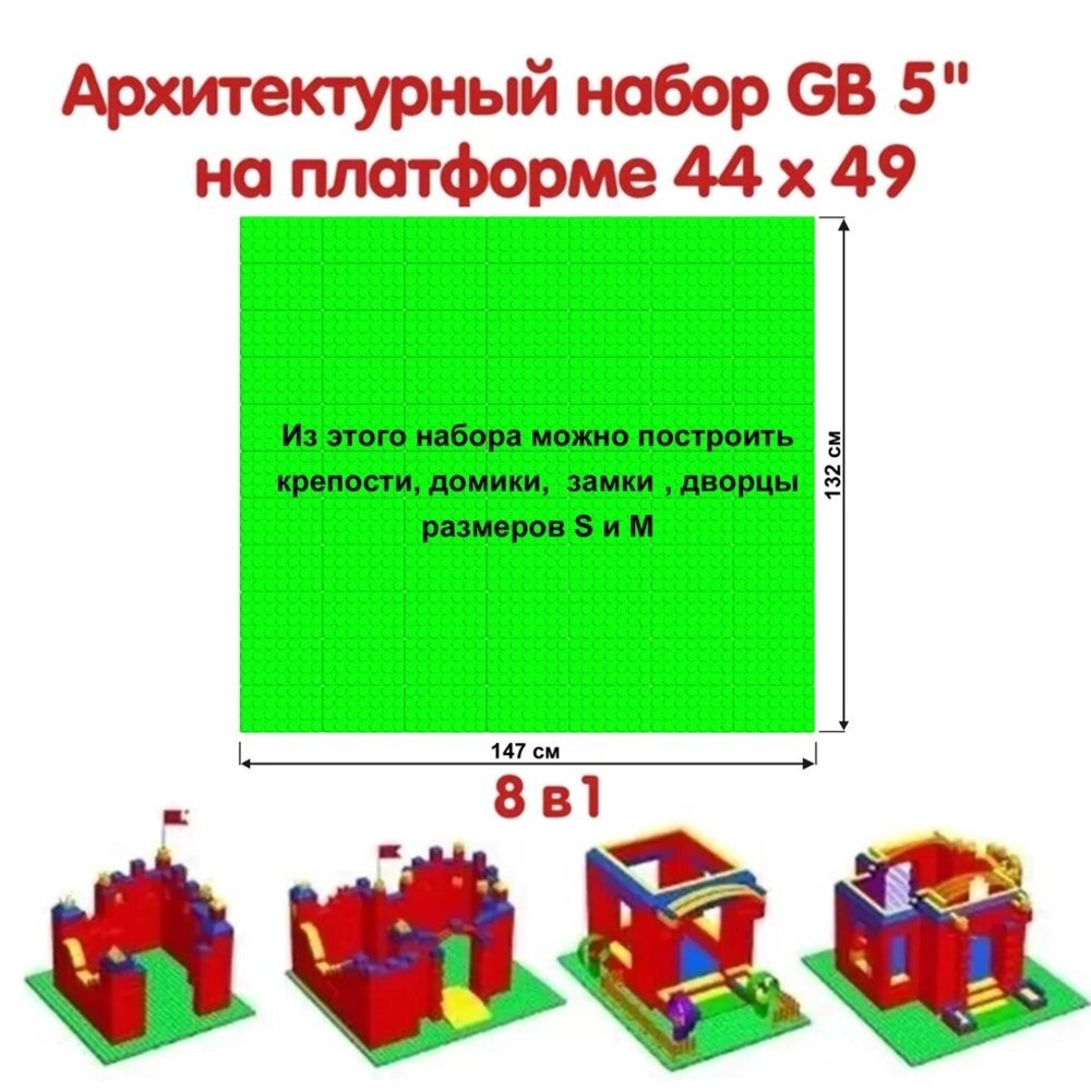 Архитектурный набор GB 5" на платформе M - 147x132 см