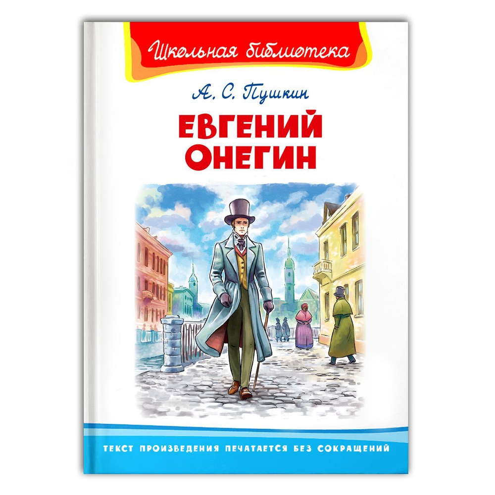 Пушкин А.С. Евгений Онегин