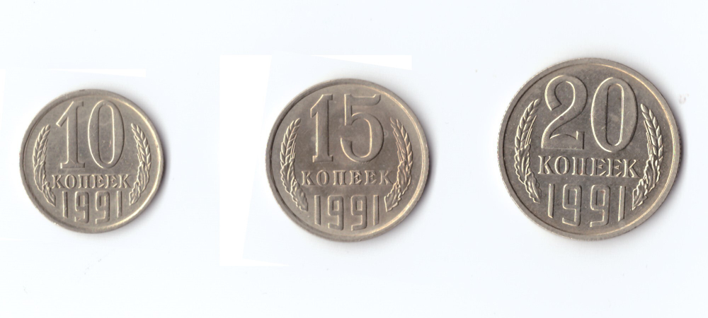 20,15,10 копеек 1991 г. М. Набор 3 шт. Коллекционный XF