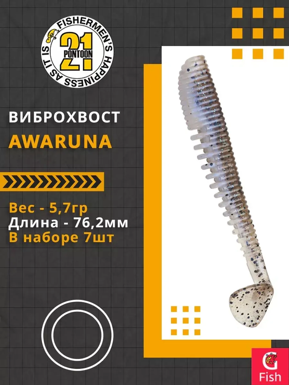 Виброхвост Awaruna,3.0'',76,2мм,5,7гр,цвет 436,7 шт/уп.