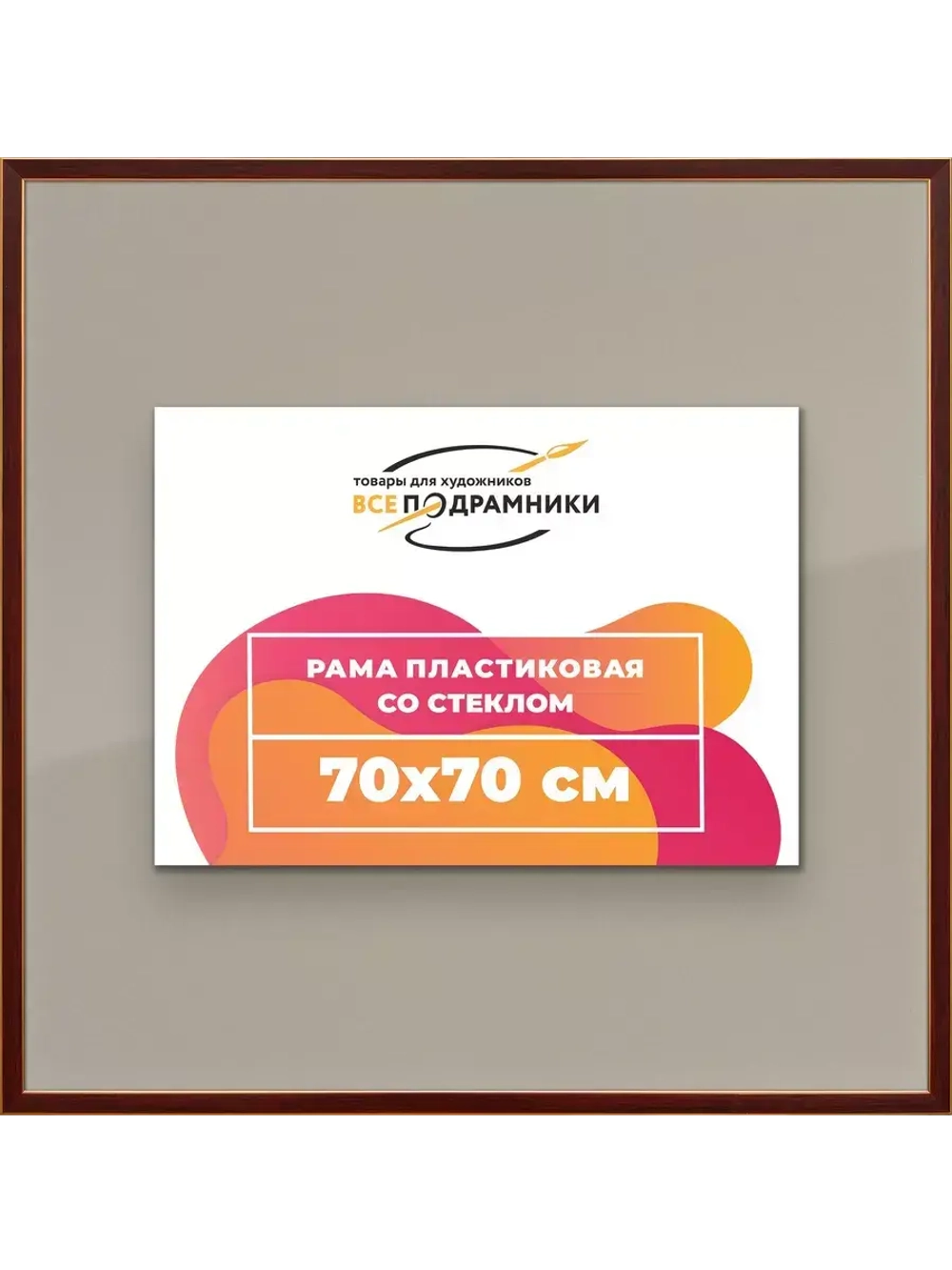 Рамка для постера и фотографий 70x70