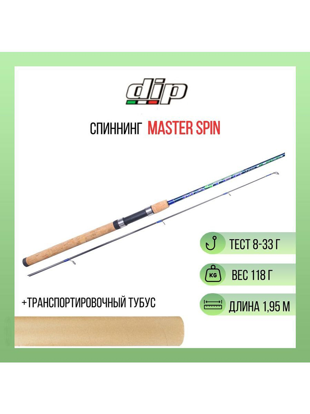 Спиннинг DIP Master Spin 8-33gr, 1,95 м, карбон, пробка