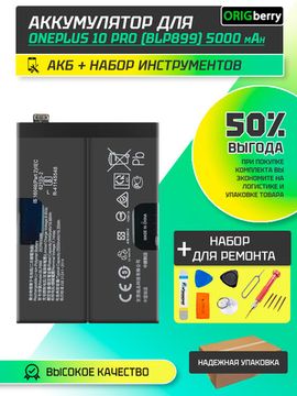 Комплект аккумулятор для OnePlus 10 Pro 5000 mAh (BLP899) + набор инструментов для ремонта ORIGberry